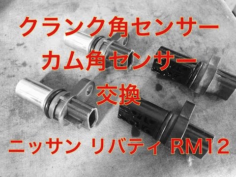 クランク角センサー　カム角センサー　交換　ニッサン　リバティ　RM12