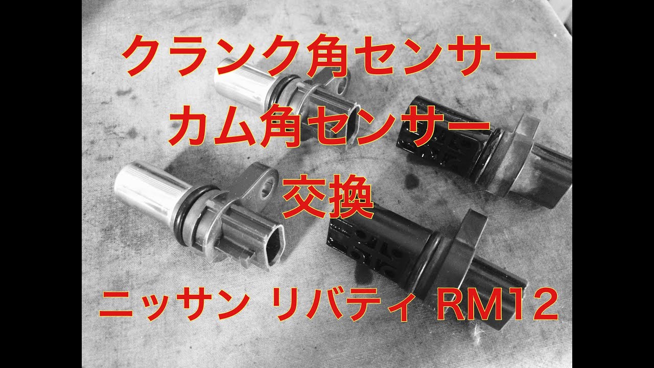 クランク角センサー カム角センサー 交換 ニッサン リバティ RM12 - YouTube