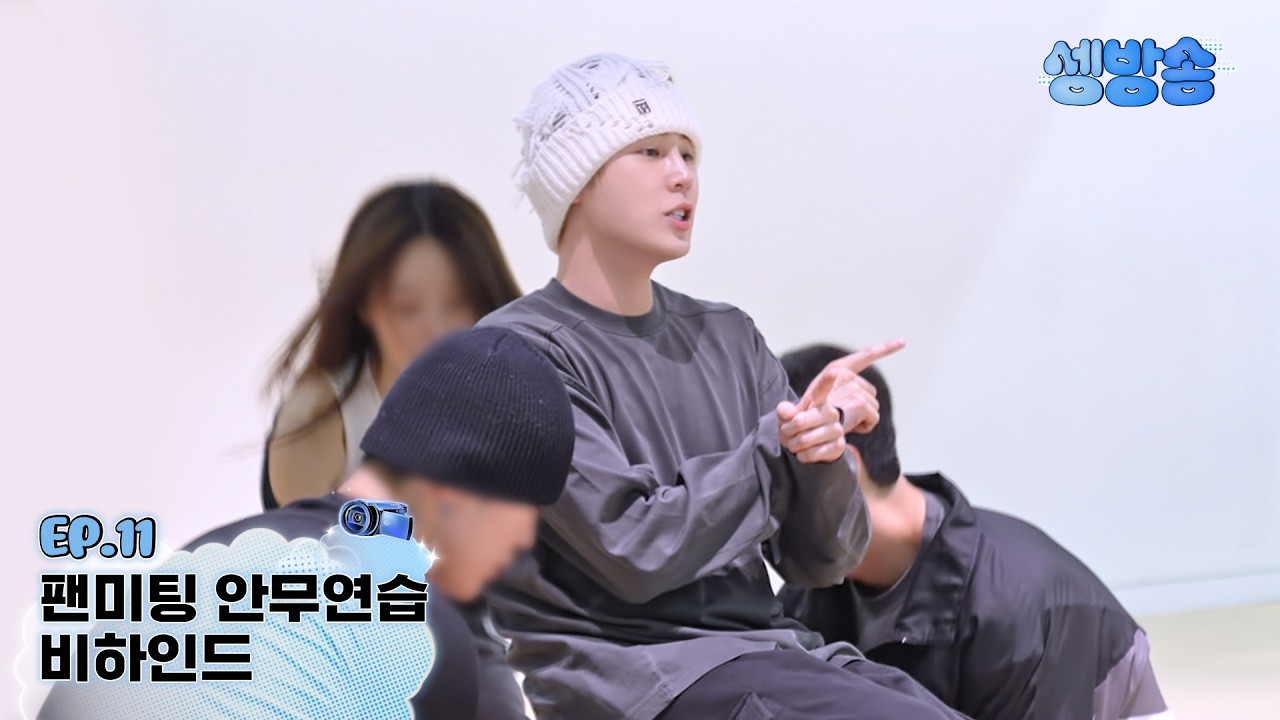 [셍방송] EP.11 팬미팅 안무 연습 비하인드