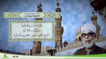 44 - سورة الدخان للقارئ الشيخ محمود خليل الحصري - (مرتل)