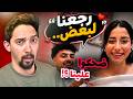 مريم ويحيى رجعوا لبعض حالتي
