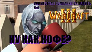 ОСТОРОЖНЕЙ, АРТЕС! ЗА НЕЖИТЬ №4 - Warcraft III #warcraft3совместнаякомпания
