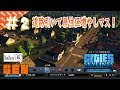 Part2【Cities Skylines】シティーズ：スカイライン 道路引いて居住区増やします‼︎
