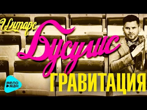 Интарс БУСУЛИС - Гравитация (Альбом 2016, Премьера )