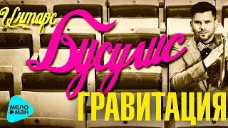 Интарс БУСУЛИС - Гравитация  (Альбом 2016, Премьера  )