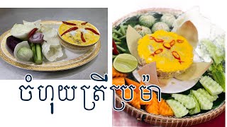 ចំហុយត្រីប្រម៉ា មុខលឿនរហ័ស ងាយ ស្រួលធ្វើ