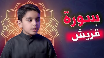 سورة قريش | تلاوة خاشعة تهز القلوب للطفل عثمان مشعل الحداد | صوت ملائكي #makn23