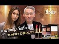 เชื่อชัย : สามไอเท็มเด็ดที่ควรมี จาก TOM FORD BEAUTY