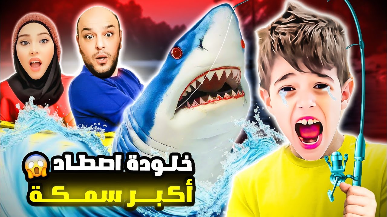 خلودة اصطاد سمكة من البحيرة وأكلها😱|| تفاجئنا بطعمها😭