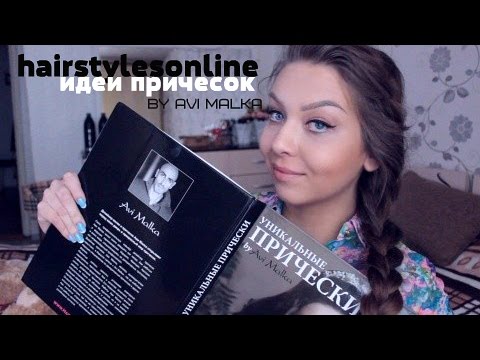 Прически своими руками/hairstylesonline/by Avi Malka Прически своими руками/hairstylesonline/by Avi Malka