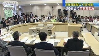 原発再稼働の住民投票　都委員会で条例案否決（12/06/18）