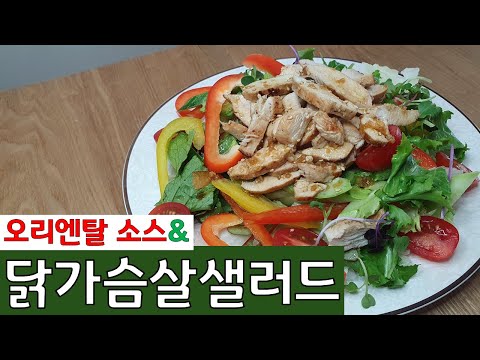 [Chicken Breast Salad] Salad dressing is so easy to make, why buy it? | How to enjoy chicken brea...