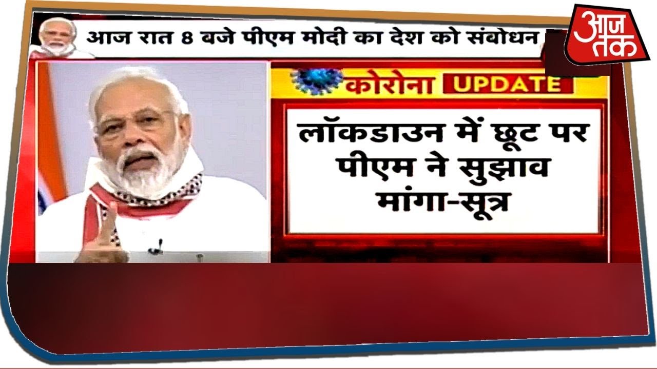 लॉकडाउन में उद्योगों को खोलने को लेकर PM Modi ने मांगा सुझाव, महाराष्ट्र सरकार के सूत्रों से खबर