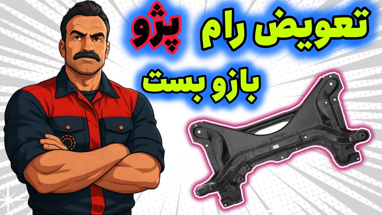 اموزش بازو بست رام پژو با تمام قلق هاش#automobile 