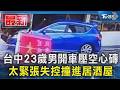 台中23歲男開車壓空心磚 太緊張失控撞進居酒屋｜TVBS新聞 @TVBSNEWS01
