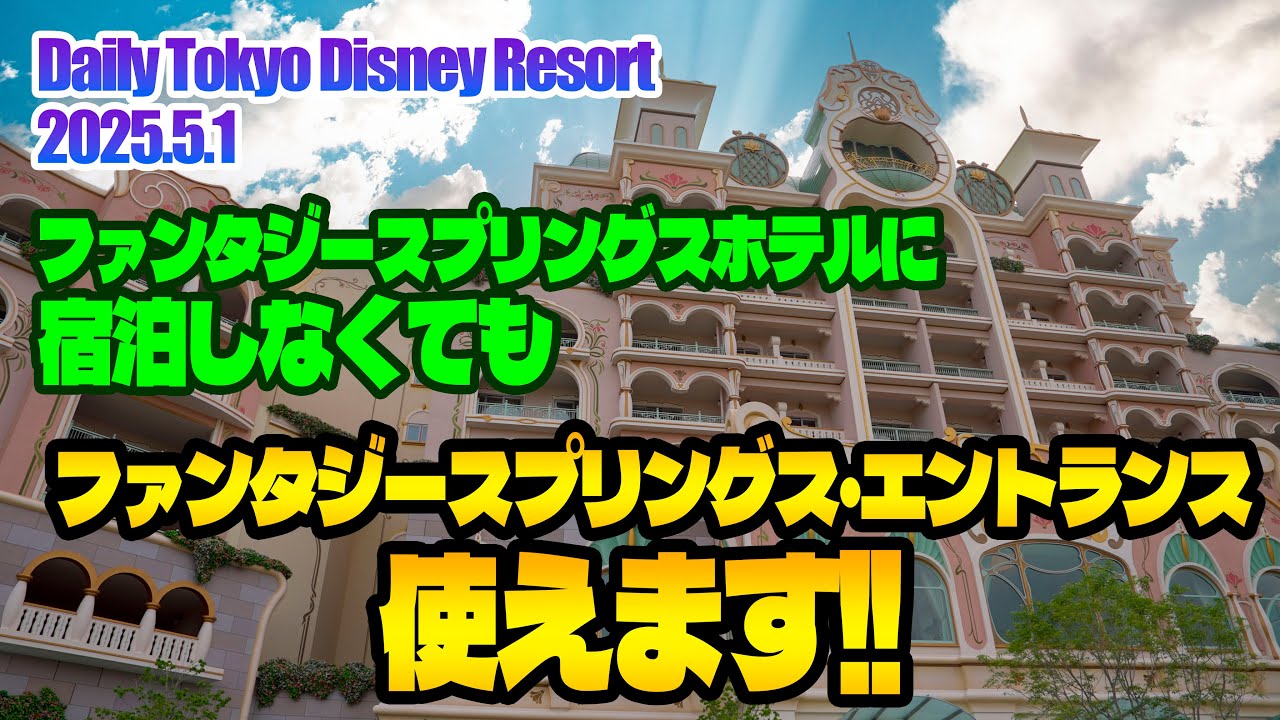 ファンタジースプリングス Good news] Fantasy Springs entrance now open!! / Tokyo Disney