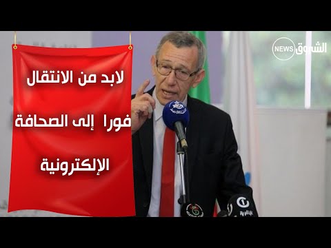 عمار بلحيمر يجب الشروع فورا في الإنتقال من الصحافة المكتوبة إلى الصحافة الإلكترونية