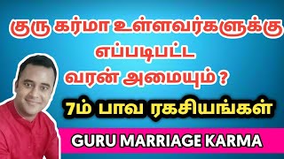 குரு கர்மா உள்ளவர்களுக்கு எப்படிபட்ட வரன் அமையும் | திருமண கொடுப்பினை | dna astrology vishal latest