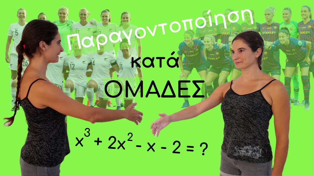 Πώς παραγοντοποιώ ένα πολυώνυμο κατά ομάδες; | Κυριακή Στέργου