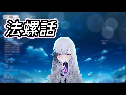 【厄倫蒂兒 Earendel】 法螺話/理芽【歌回剪輯】【中/日/羅字幕】