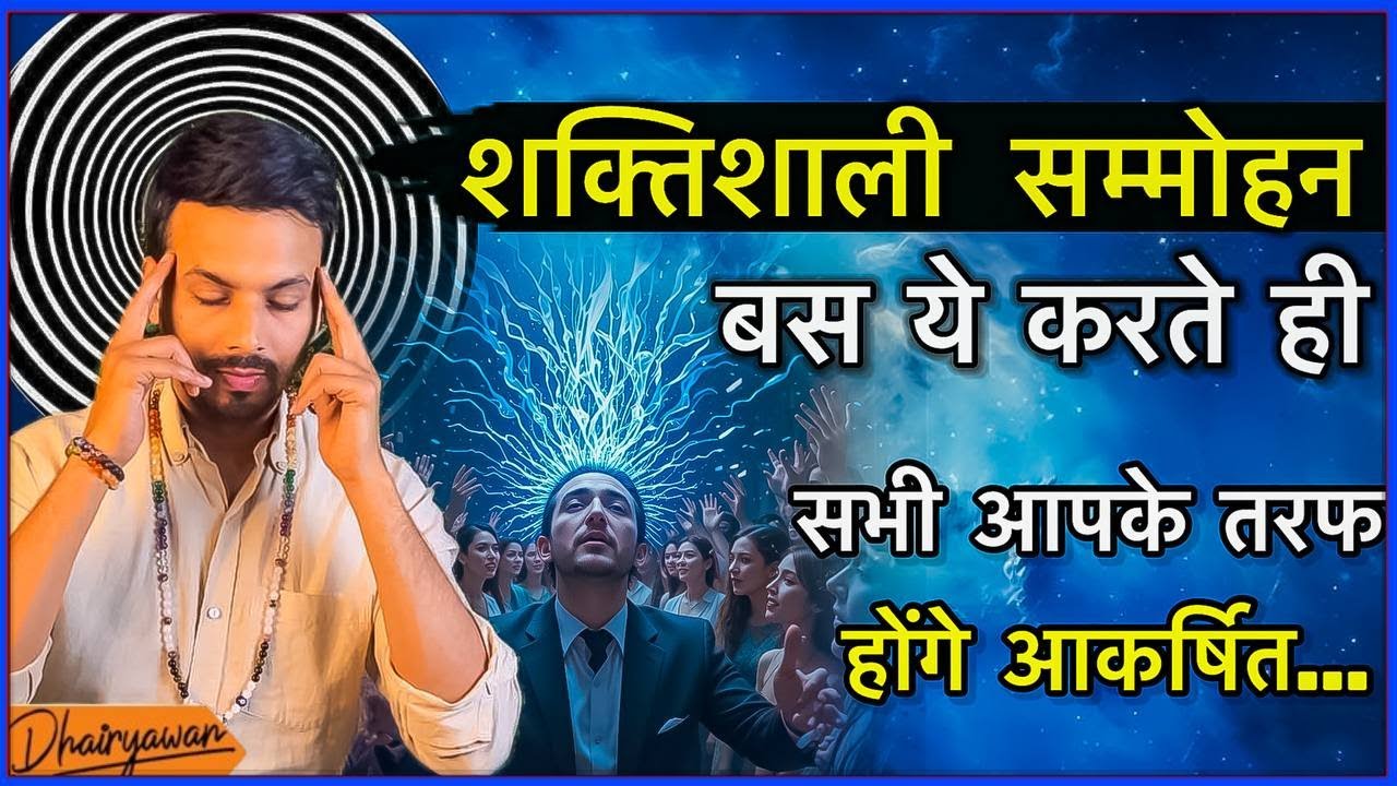 शक्तिशाली सम्मोहन ॥ इसे करते ही सभी होंगे आपके तरफ आकर्षित ॥ By Dhairyawan