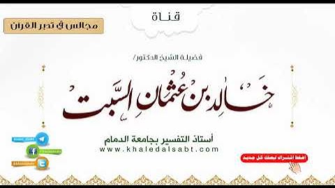 ▪️مجالس في تدبر القرآن قولِه تعالَى[وَإِذ أَخَذنا ميثاقَكُم وَرَفَعنا فَوقَكُمُ الطّورَ ... الآية]