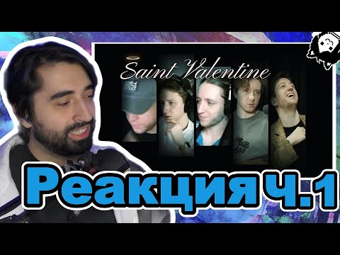 Restart Смотрит: Святой Валентин Ч.1 (KVEN)