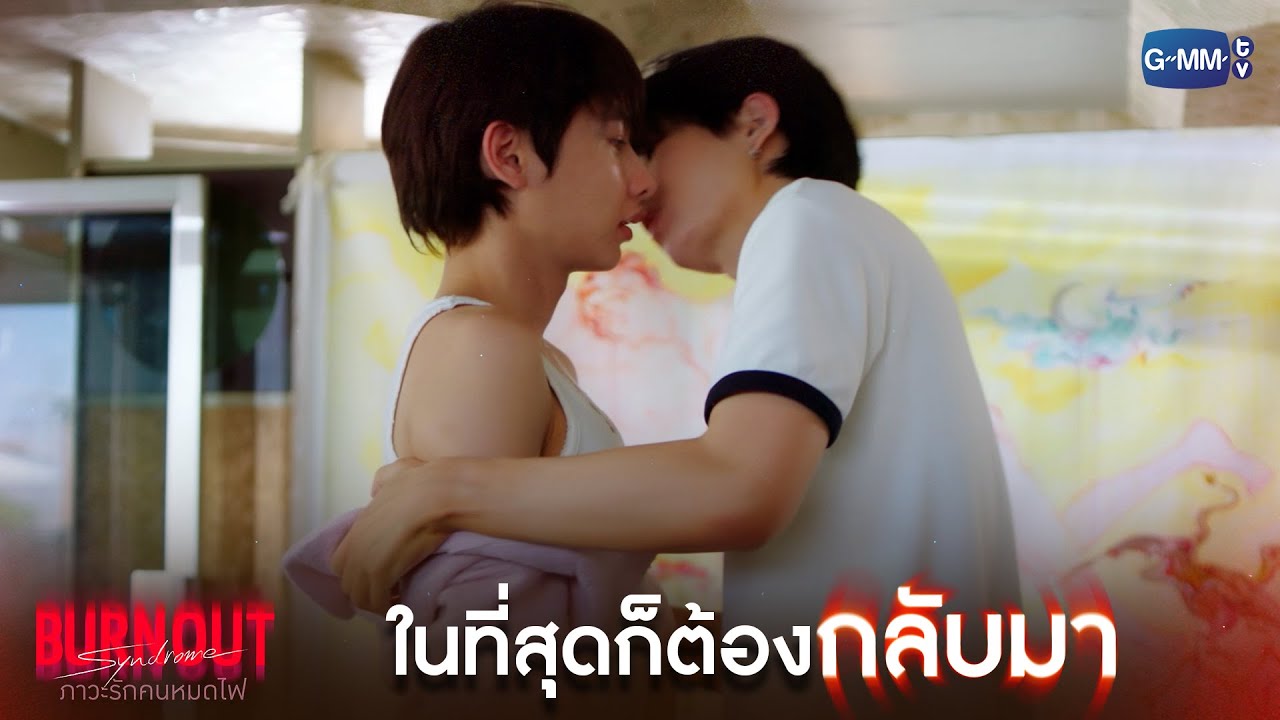 ในที่สุดก็ต้องกลับมา | Burnout Syndrome ภาวะรักคนหมดไฟ EP.10 (ตอนจบ)
