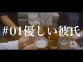 「優しい彼氏」#01優しい彼氏