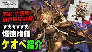【アークナイツ-オペレーター紹介＃10】爆速術師★６術師-ケオべ【明日方舟】