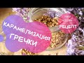 Карамелизованная зеленая гречка - РЕЦЕПТ