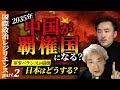2035年中国が覇権国になる？軍事バランスが崩壊..日本はどうする？(伊藤貫・小幡敏)