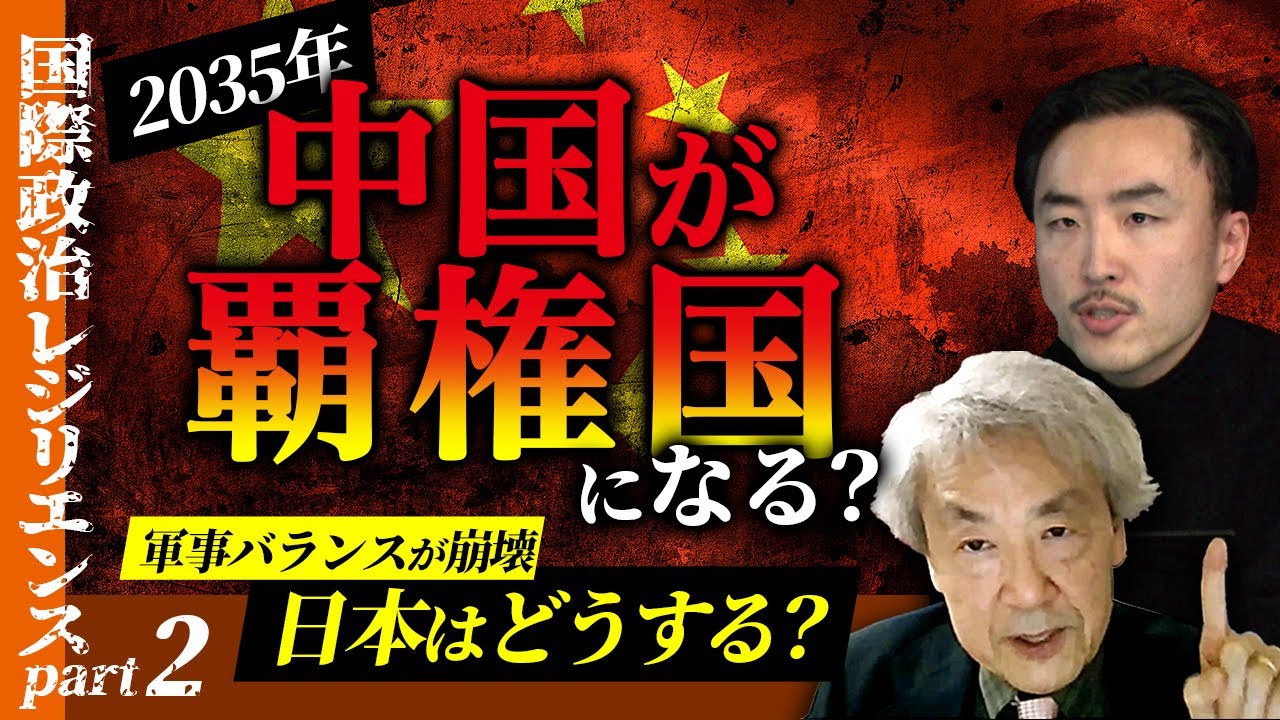 2035年中国が覇権国になる？軍事バランスが崩壊..日本はどうする？(伊藤貫・小幡敏)