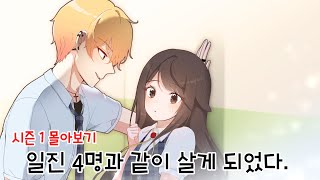 일진 4명과 같이 살게 되었다 시즌1 몰아보기