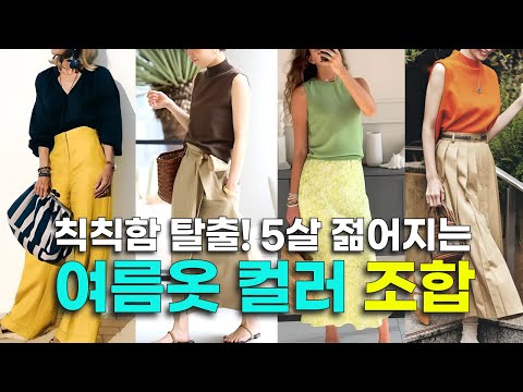 여름옷 컬러 조합 💚 귀티나는 여름 코디 🌈 #중년패션 #여자코디 #옷잘입는법