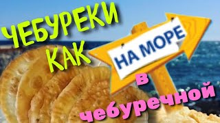 Чебуреки, тесто на чебуреки для любой начинки😊, чебуреки как в чебуречной👈 Чебуреки, тесто на чебуреки для любой начинки😊, чебуреки как в чебуречной👈