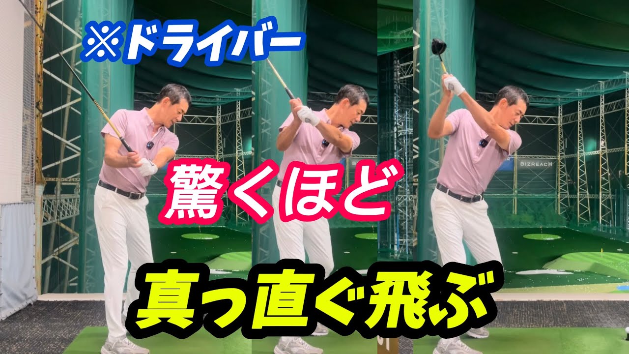 【※軽〜くコンパクトに振る】これが確実に飛んで曲がらない方法