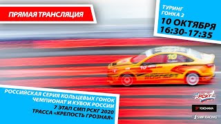 6+ РСКГ 2020 7 этап. Класс Туринг. Гонка 2. Крепость Грозная. Автоспорт.