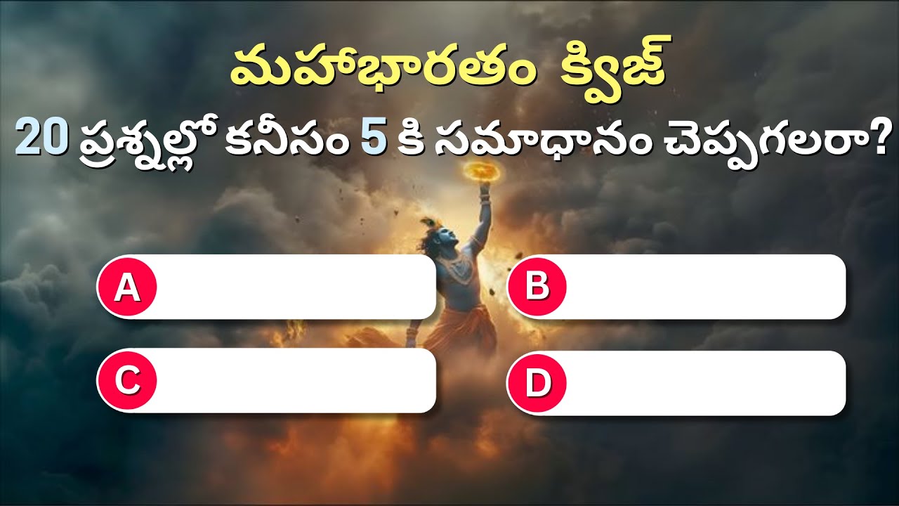 మహాభారతం క్విజ్ | 20 ప్రశ్నలకు కనీసం 8 సమాధానాలు చెప్పగలరా Mahabharata Quiz in Telugu