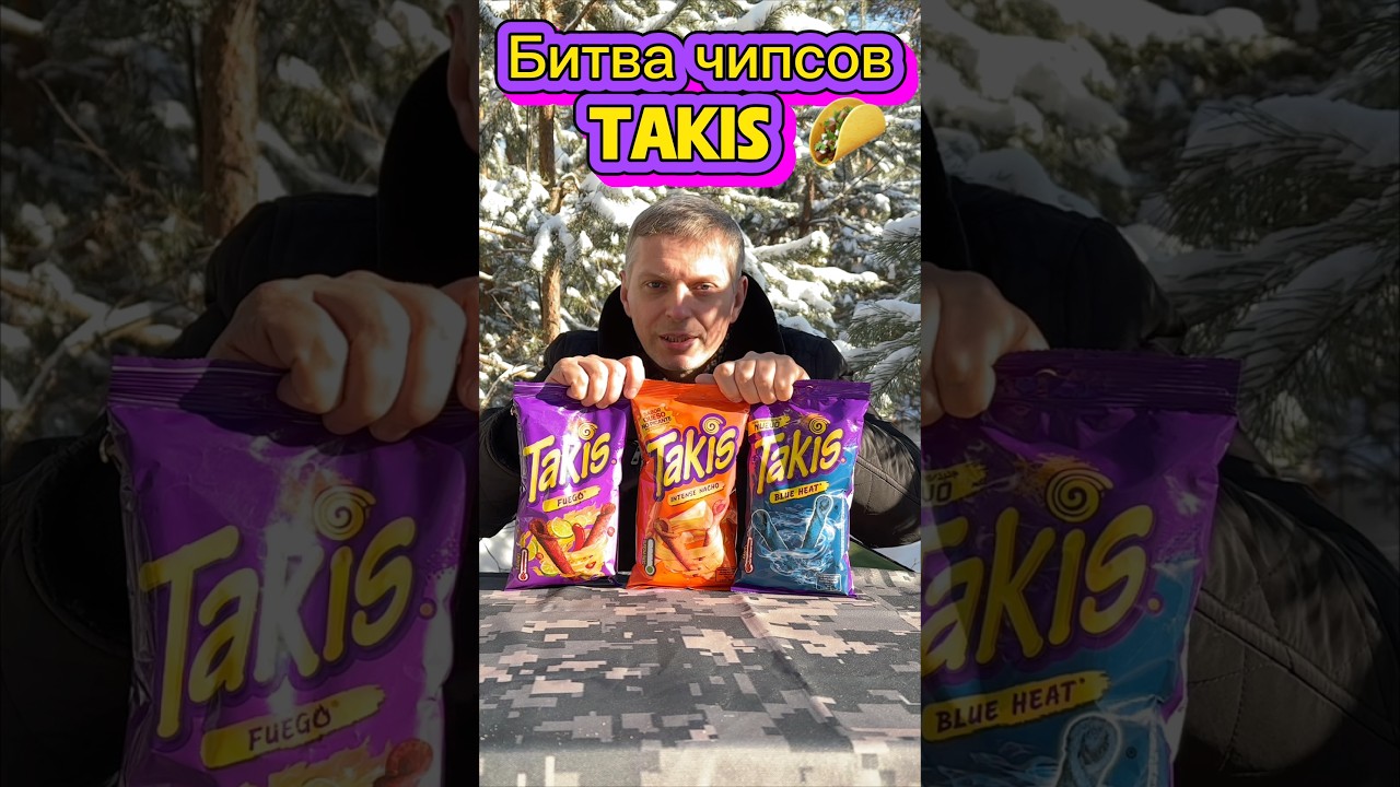 Битва вкусов чипсов «Takis” 