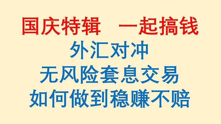 外匯對沖，無風險套息交易，如何做到穩賺不賠！ - 天天要聞