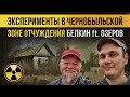 ☢ Эксперименты в Чернобыльской зоне отчуждения. Белкин ft. Озеров.