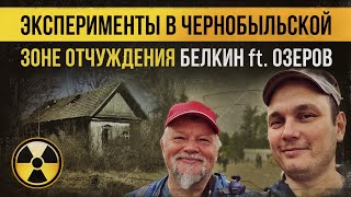 ☢ Эксперименты в Чернобыльской зоне отчуждения. Белкин ft. Озеров.