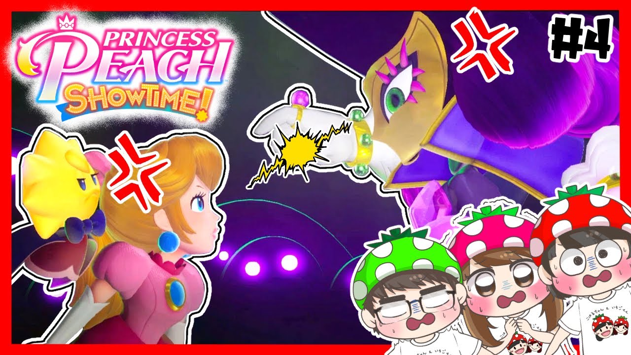 プリンセスピーチ ショータイム！#4】まさかのラスボスと遭遇