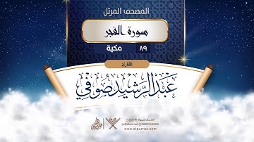 سورة الفجر {{89}} القارئ عبد الرشيد صوفي