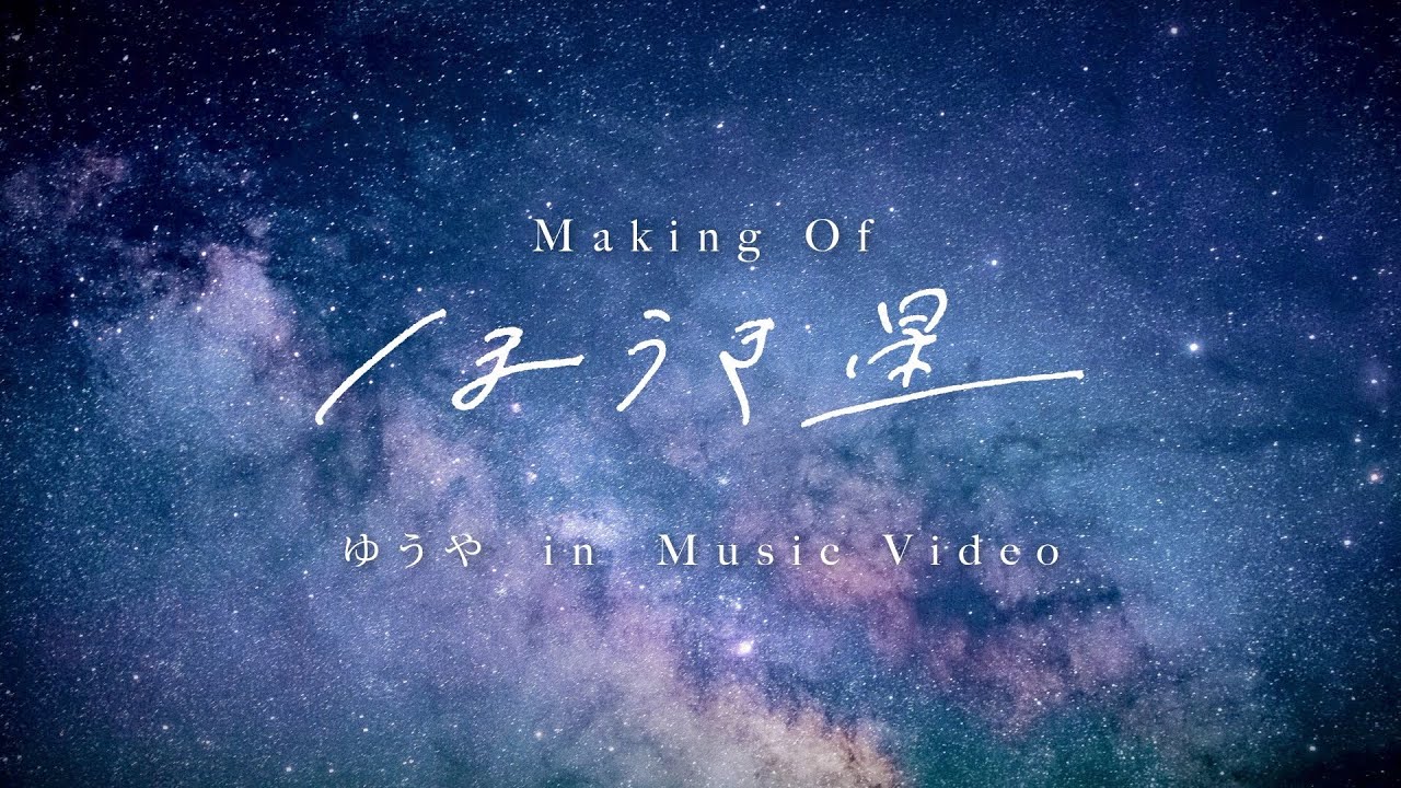 シド New Single「ほうき星」MV撮影オフショット映像公開 第4弾は
