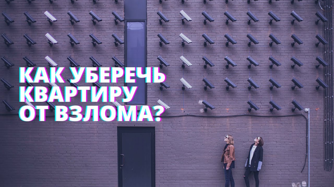 Украсть шоу. Как защитить квартиру от взломщиков. Как уберечь квартиру от кражи.