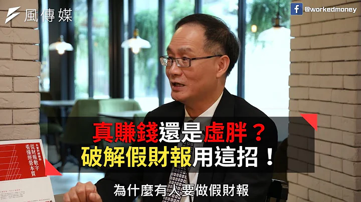 【下班经济学精华】真赚钱还是虚胖？破解假财报用这招！ - 天天要闻