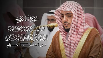 سورة العنكبوت | المصحف المرتل لفضيلة الشيخ د.#الوليد_الشمسان من #المسجد_الحرام 