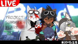 【VRCコラボ】※ネタバレ注意 PROJECT: SUMMER FLARE / w なおこたこはくん【狼ケモ系Vtuber】